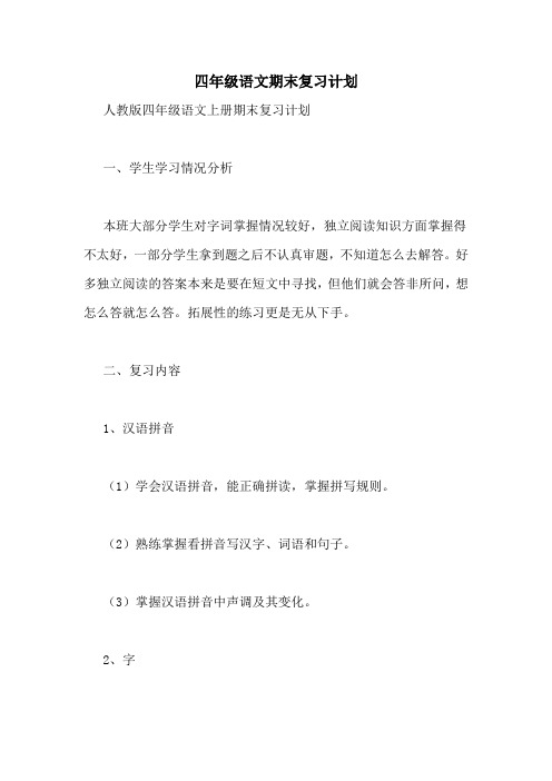 四年级语文期末复习计划