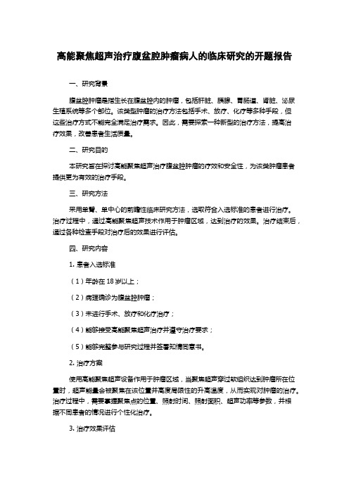 高能聚焦超声治疗腹盆腔肿瘤病人的临床研究的开题报告