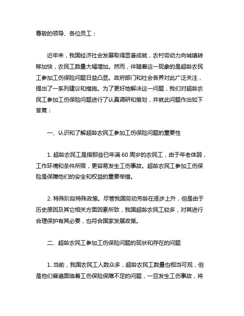 关于对超龄农民工参加工伤保险问题的答复