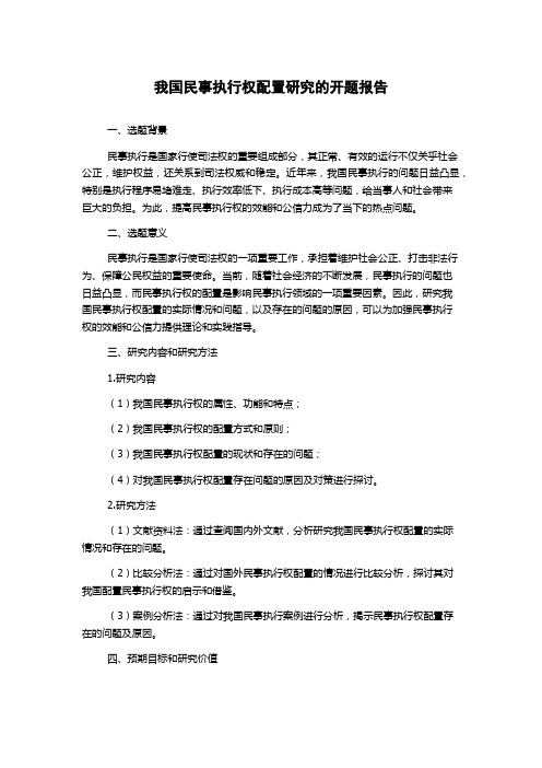 我国民事执行权配置研究的开题报告