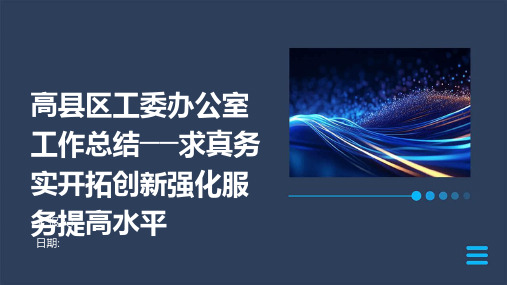 高县区工委办公室工作总结──求真务实开拓创新强化服务提高水平