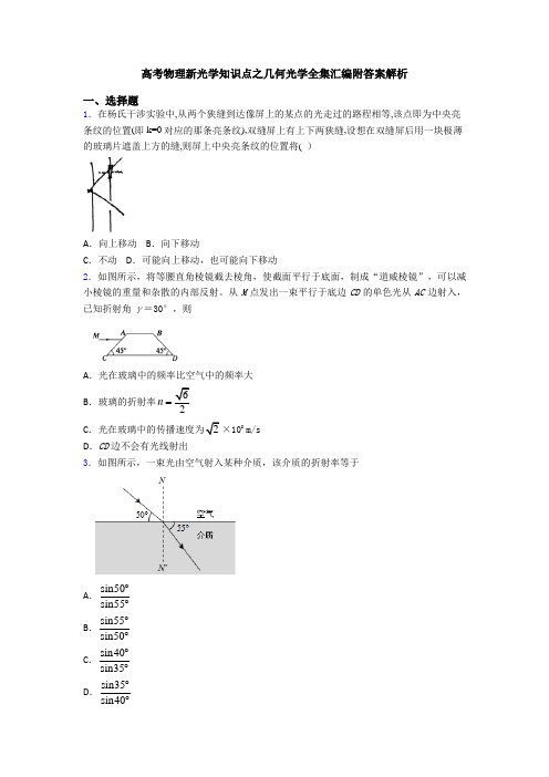 高考物理新光学知识点之几何光学全集汇编附答案解析