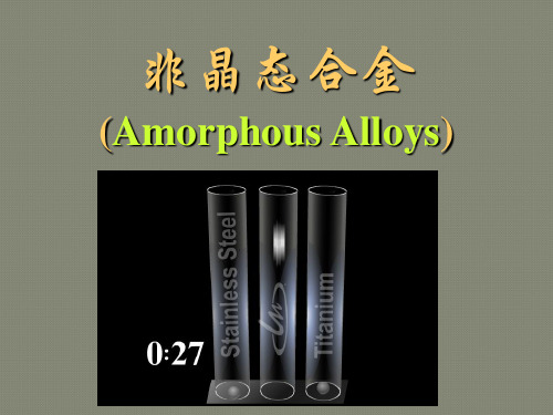 非晶态合金(Amorphous_Alloys)