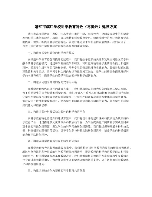 靖江市滨江学校科学教育特色(再提升)建设方案