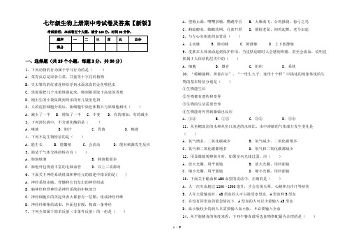 七年级生物上册期中考试卷及答案【新版】