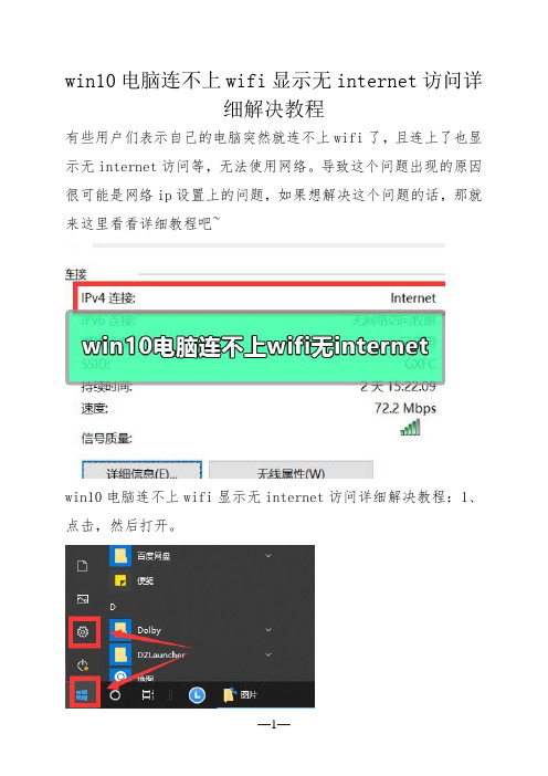 win10电脑连不上wifi显示无internet访问详细解决教程