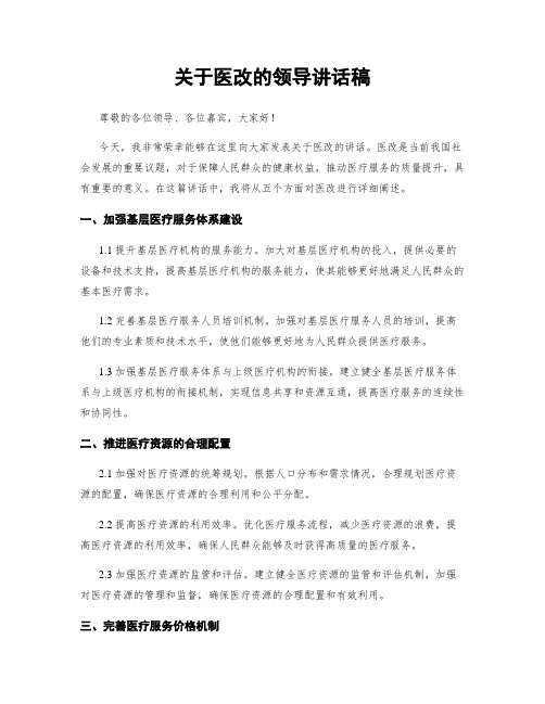 关于医改的领导讲话稿