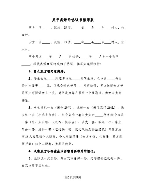 关于离婚的协议书律师版(5篇)