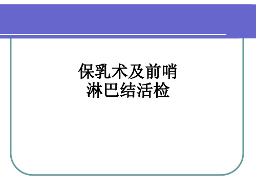 保乳术及前哨淋巴结活检ppt课件