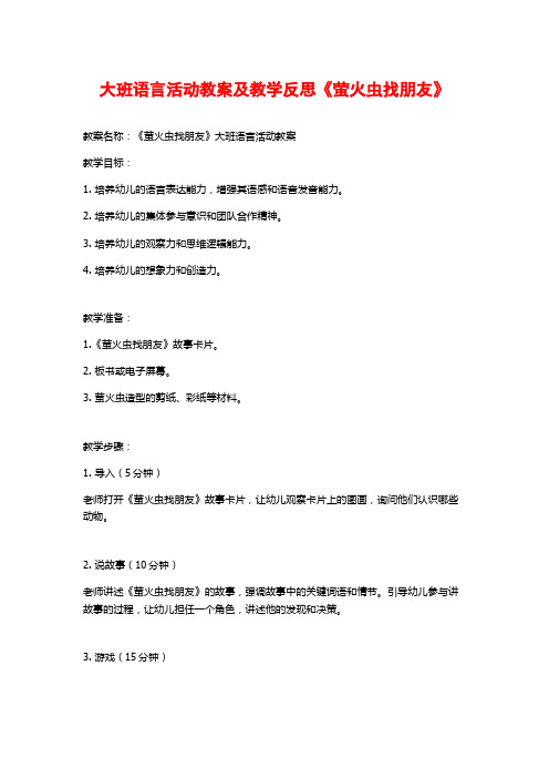 大班语言活动教案及教学反思《萤火虫找朋友》