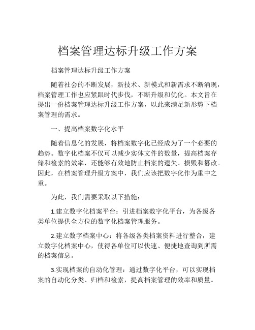 档案管理达标升级工作方案