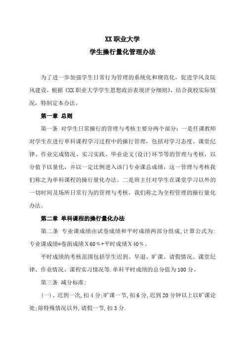 XX职业大学学生操行量化管理办法