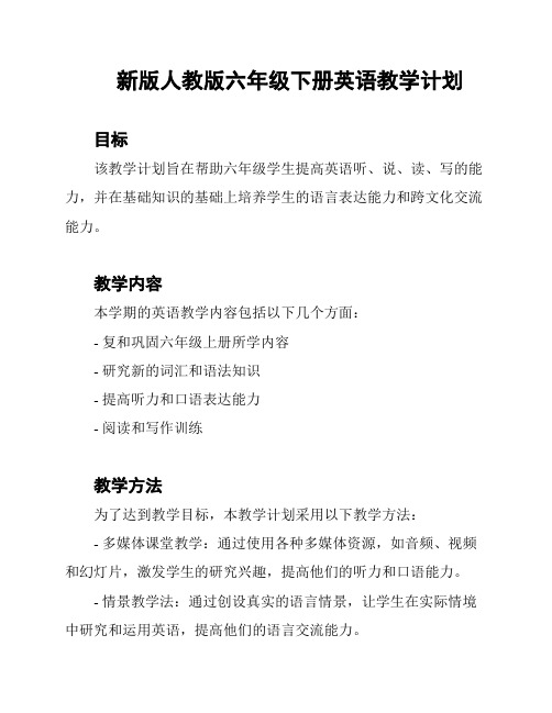 新版人教版六年级下册英语教学计划