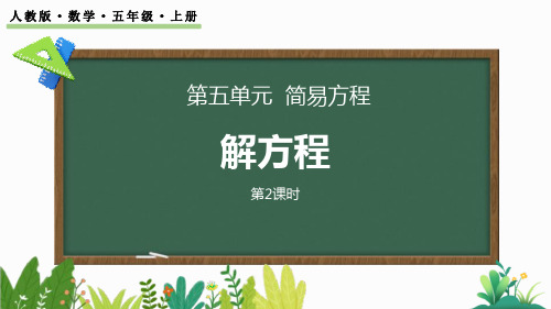 最新人教版小学五年级数学上册《5.2.6 解简单的方程》优质教学课件