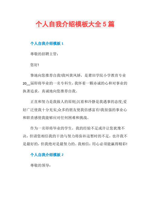 个人自我介绍模板大全5篇