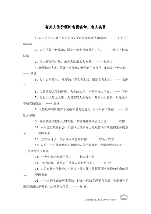 有关人生价值的名言名句_名人名言