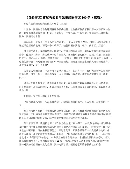 [自然作文]穿过乌云的阳光更绚丽作文600字(三篇)