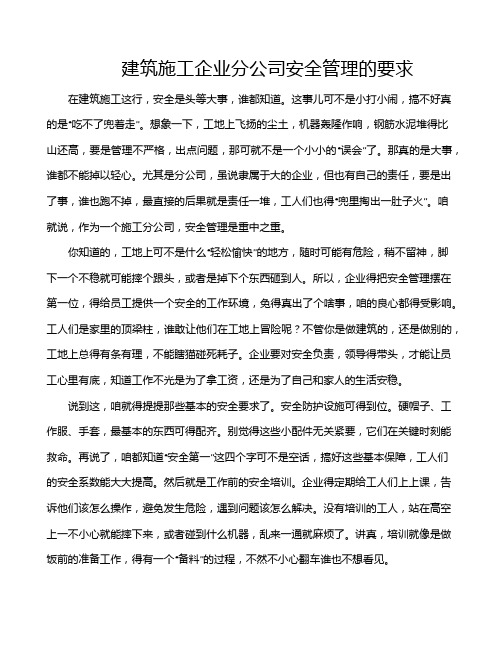 建筑施工企业分公司安全管理的要求