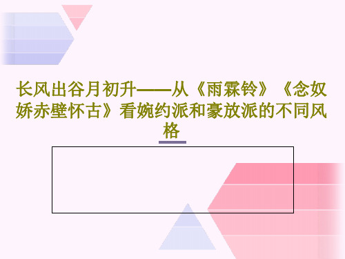 长风出谷月初升——从《雨霖铃》《念奴娇赤壁怀古》看婉约派和豪放派的不同风格PPT22页