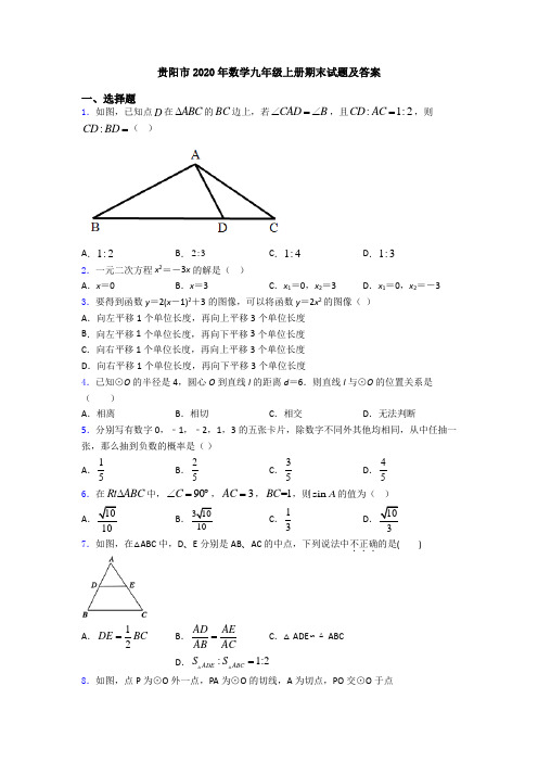 贵阳市2020年数学九年级上册期末试题及答案