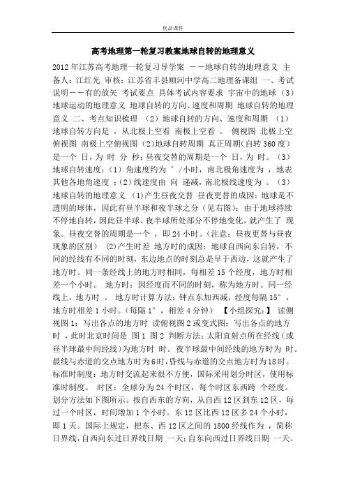 优品课件之高考地理第一轮复习教案地球自转的地理意义