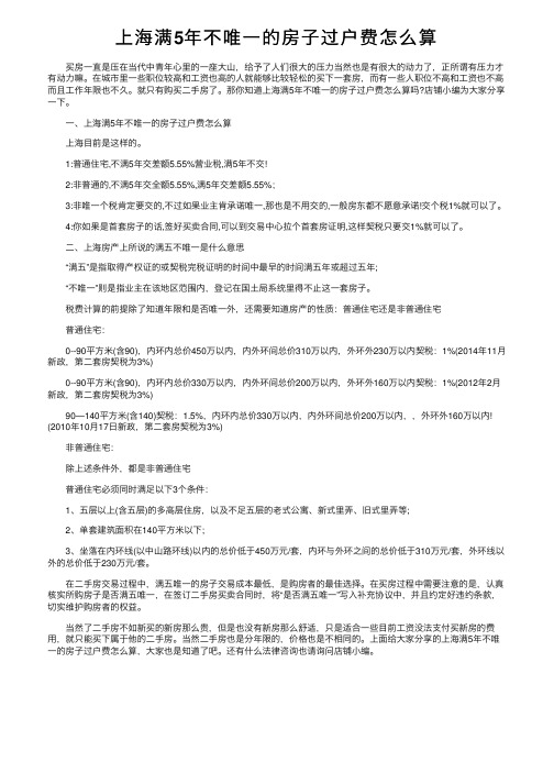 上海满5年不唯一的房子过户费怎么算