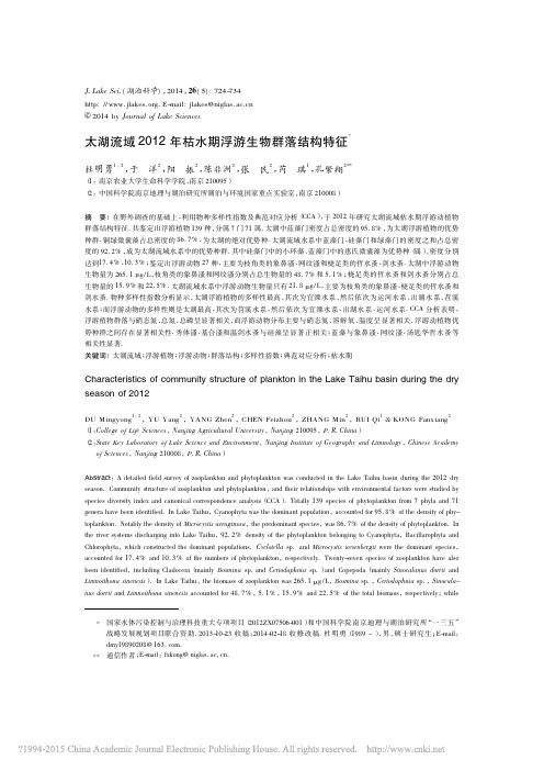 太湖流域2012年枯水期浮游生物群落结构特征