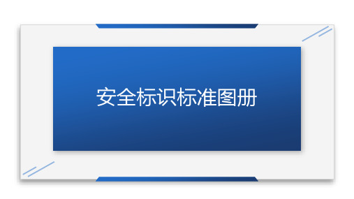 【告知卡】安全标识标准告知手册(104页)