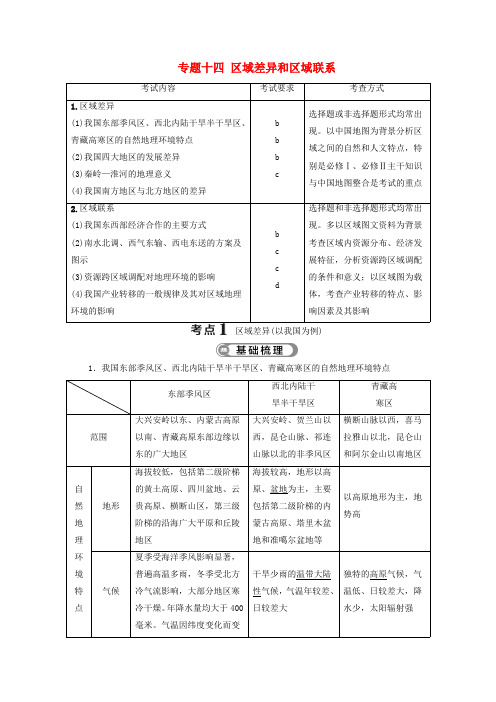 浙江省2020高考地理二轮复习专题14区域差异和区域联系 教案