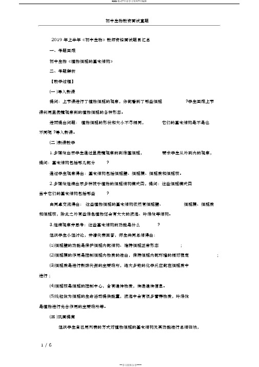 2019年上半年《初中生物》教师资格面试题目汇总