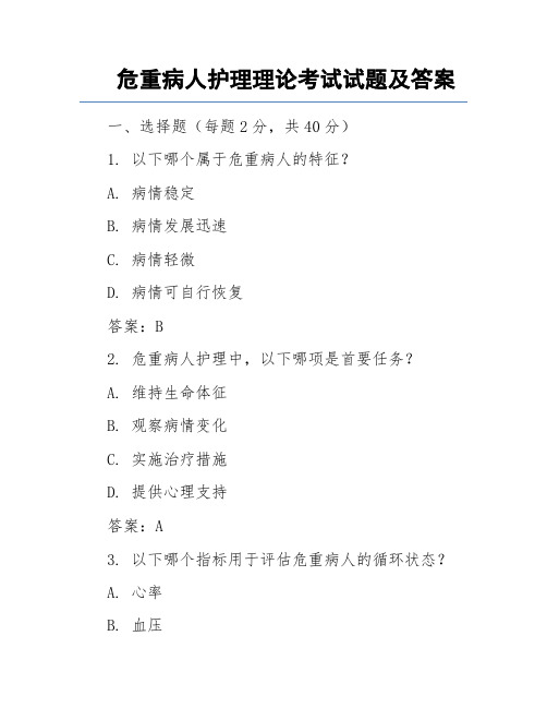 危重病人护理理论考试试题及答案