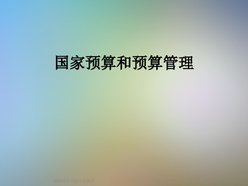 国家预算和预算管理