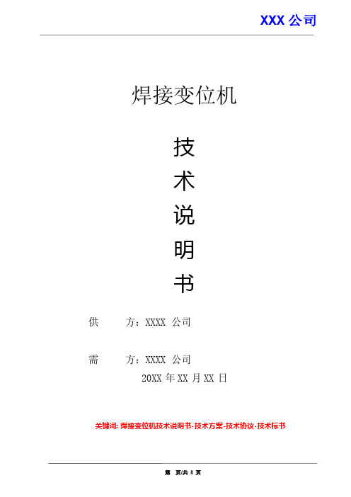 焊接变位机技术说明书、技术方案、技术协议、技术标书