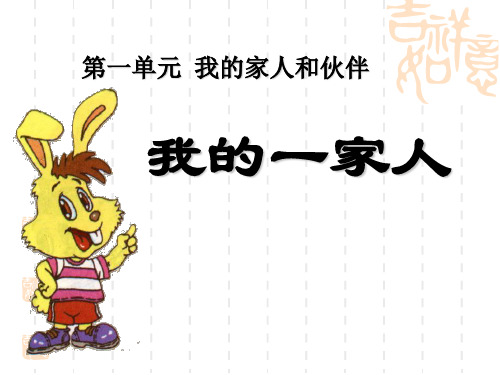 《我的一家人》我的家人和伙伴3 最新小学精品公开课件