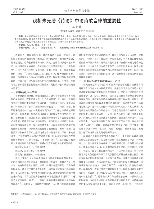 浅析朱光潜《诗论》中论诗歌音律的重要性