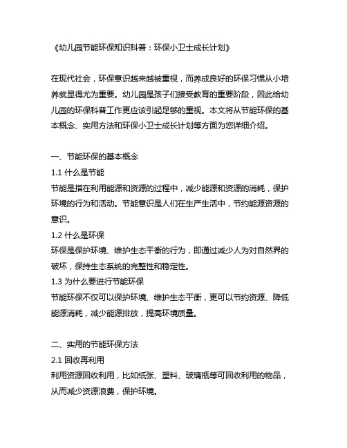 幼儿园节能环保知识科普：环保小卫士成长计划