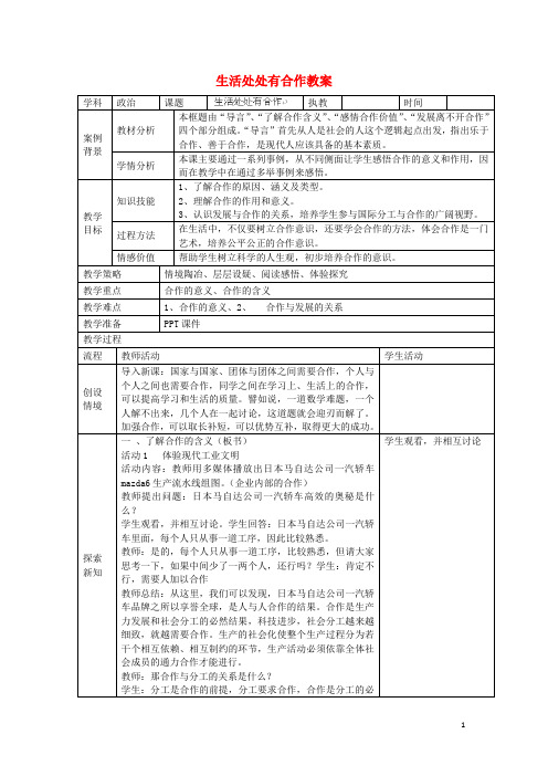 (暑期预热)九年级政治全册 生活处处有合作教案 苏教版