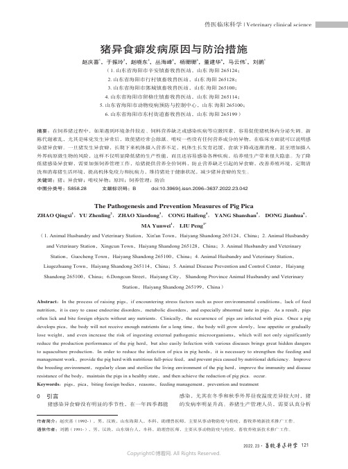 219481007_猪异食癖发病原因与防治措施