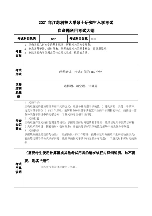 江苏科技大学857光学2021年考研专业课初试大纲