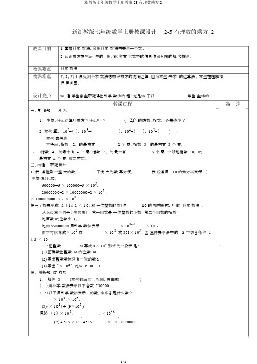 浙教版七年级数学上册教案25有理数乘方2