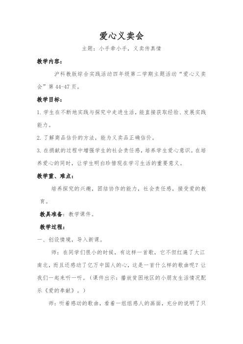 小学综合实践活动《会服务活动  4.红领巾爱心义卖行动》优质课教案_17