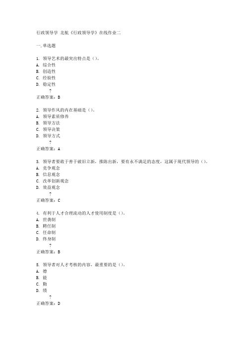 北京航天航空大学15春《行政领导学》在线作业二满分答案