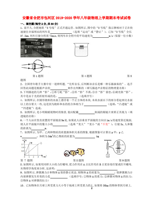 安徽省合肥市包河区2019—2020学年八年级物理上学期期末考试试卷