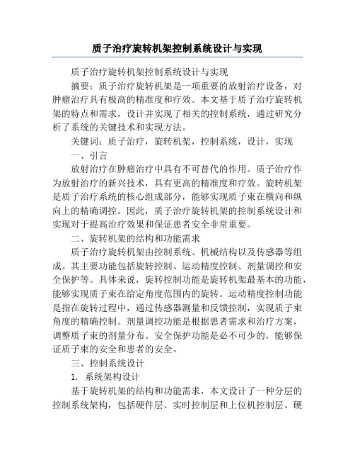 质子治疗旋转机架控制系统设计与实现