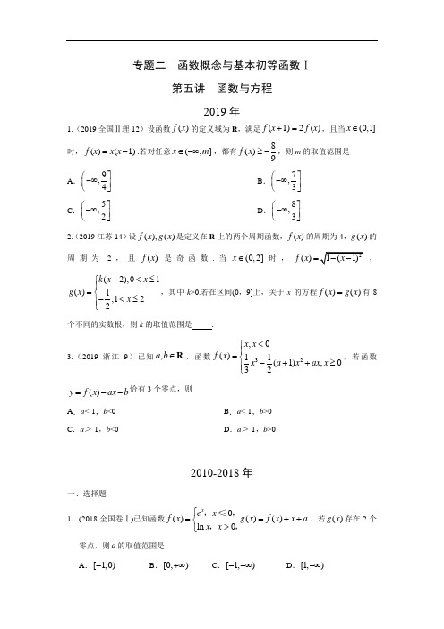 十年高考理科数学真题 专题二  函数概念与基本初等函数  五函数与方程及答案