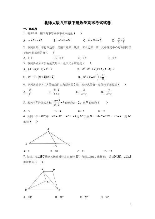 北师大版八年级下册数学期末考试试题含答案