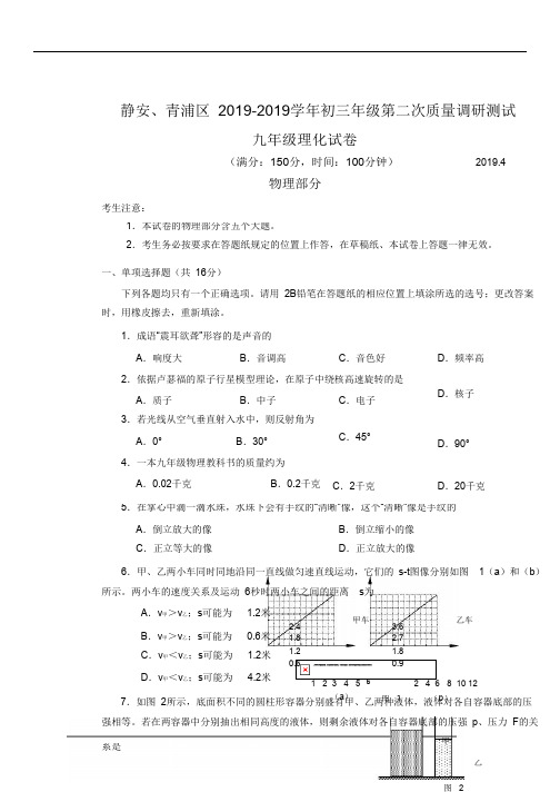 2019静安、青浦中考物理二模Word解析版