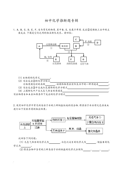 (完整版)初中化学推断题精选(含答案)