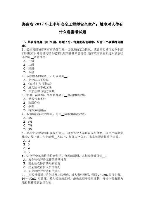 海南省2017年上半年安全工程师安全生产:触电对人体有什么危害考试题