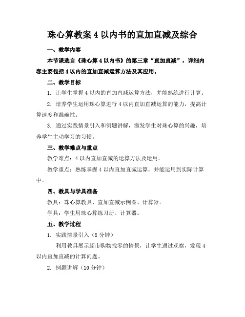 珠心算教案4以内书的直加直减及综合